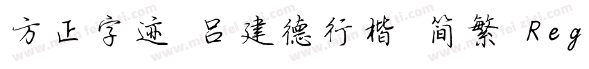 方正字迹 吕建德行楷 简繁 Regular字体转换
